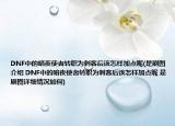 DNF中的暗夜使者轉(zhuǎn)職為刺客后該怎樣加點(diǎn)呢(是刷圖介紹 DNF中的暗夜使者轉(zhuǎn)職為刺客后該怎樣加點(diǎn)呢 是刷圖詳細(xì)情況如何)