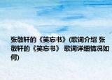 張敬軒的《笑忘書》(歌詞介紹 張敬軒的《笑忘書》 歌詞詳細(xì)情況如何)
