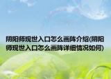 陰陽師現(xiàn)世入口怎么畫陣介紹(陰陽師現(xiàn)世入口怎么畫陣詳細(xì)情況如何)