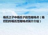 楊氏之子中楊氏子的性格特點(diǎn)（楊烈婦傳楊氏性格特點(diǎn)簡介介紹）