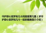 守護(hù)甜心亞夢(mèng)和幾斗同居是第幾集（求守護(hù)甜心亞夢(mèng)和幾斗一起的集數(shù)簡(jiǎn)介介紹）