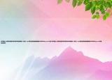 求中國達(dá)人秀精靈姐妹李林妲和李宛妲唱的《花戀》mp3格式的歌曲謝謝郵箱415283622qq.com介紹(求中國達(dá)人秀精靈姐妹李林妲和李宛妲唱的《花戀》mp3格式的歌曲謝謝郵箱415283622qq.com詳細(xì)情況如何)