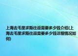 上海去毛里求斯往返需要多少錢介紹(上海去毛里求斯往返需要多少錢詳細情況如何)