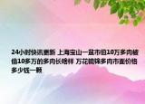 24小時(shí)快訊更新 上海寶山一盆市值10萬多肉被偷10多萬的多肉長啥樣 萬花鏡錦多肉市面價(jià)格多少錢一顆