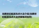 龍騰世紀起源洗點大法介紹(龍騰世紀起源洗點大法詳細情況如何)