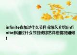 infinite參加過什么節(jié)目或綜藝介紹(infinite參加過什么節(jié)目或綜藝詳細(xì)情況如何)