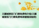 三國(guó)城景區(qū)門(mén)門(mén)票免費(fèi)嗎介紹(三國(guó)城景區(qū)門(mén)門(mén)票免費(fèi)嗎詳細(xì)情況如何)