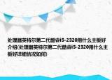 處理器英特爾第二代酷睿i5-2320用什么主板好介紹(處理器英特爾第二代酷睿i5-2320用什么主板好詳細(xì)情況如何)