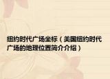 紐約時代廣場坐標(biāo)（美國紐約時代廣場的地理位置簡介介紹）