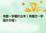 書簽一字是什么字（書簽打一字簡(jiǎn)介介紹）