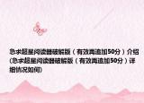急求超星閱讀器破解版（有效再追加50分）介紹(急求超星閱讀器破解版（有效再追加50分）詳細(xì)情況如何)