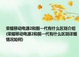 榮耀移動電源2和前一代有什么區(qū)別介紹(榮耀移動電源2和前一代有什么區(qū)別詳細(xì)情況如何)