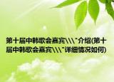 第十屆中韓歌會嘉賓\