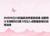08月09日22時最新消息更新報道 成都預(yù)計全部解封日期 8月出入成都最新規(guī)定政策消息