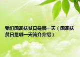 我們國家扶貧日是哪一天（國家扶貧日是哪一天簡(jiǎn)介介紹）