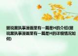據(jù)說(shuō)黑執(zhí)事漫畫里有一篇是H的介紹(據(jù)說(shuō)黑執(zhí)事漫畫里有一篇是H的詳細(xì)情況如何)
