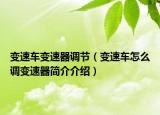 變速車變速器調(diào)節(jié)（變速車怎么調(diào)變速器簡(jiǎn)介介紹）