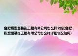 合肥甜蜜屋裝飾工程有限公司怎么樣介紹(合肥甜蜜屋裝飾工程有限公司怎么樣詳細情況如何)