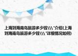 上海到海南島旅游多少錢\