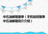 中石油郵箱登錄（手機(jī)如何登錄中石油郵箱簡介介紹）