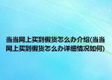 當當網上買到假貨怎么辦介紹(當當網上買到假貨怎么辦詳細情況如何)