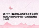 08月09日22時最新消息更新報道 新疆疫情源頭來自哪里 看烏魯木齊疫情最新出入政策