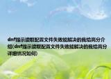 dnf提示讀取配置文件失敗能解決的我給高分介紹(dnf提示讀取配置文件失敗能解決的我給高分詳細(xì)情況如何)