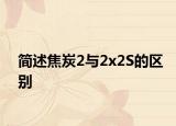 簡述焦炭2與2x2S的區(qū)別