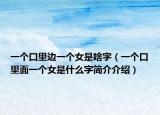 一個(gè)口里邊一個(gè)女是啥字（一個(gè)口里面一個(gè)女是什么字簡(jiǎn)介介紹）