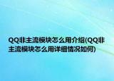 QQ非主流模塊怎么用介紹(QQ非主流模塊怎么用詳細情況如何)
