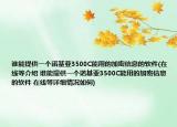 誰能提供一個諾基亞3500C能用的加密信息的軟件(在線等介紹 誰能提供一個諾基亞3500C能用的加密信息的軟件 在線等詳細(xì)情況如何)