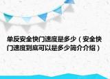 單反安全快門速度是多少（安全快門速度到底可以是多少簡(jiǎn)介介紹）