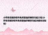 小管家進(jìn)銷存軟件免費(fèi)版提供哪些功能介紹(小管家進(jìn)銷存軟件免費(fèi)版提供哪些功能詳細(xì)情況如何)