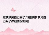 做夢夢見自己哭了介紹(做夢夢見自己哭了詳細情況如何)
