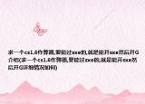 求一個(gè)cs1.6作弊器,要能過sxe的,就是能開sxe然后開G介紹(求一個(gè)cs1.6作弊器,要能過sxe的,就是能開sxe然后開G詳細(xì)情況如何)
