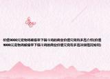 價(jià)值9000元寵物雞被偷宰下鍋斗雞的商業(yè)價(jià)值究竟有多高介紹(價(jià)值9000元寵物雞被偷宰下鍋斗雞的商業(yè)價(jià)值究竟有多高詳細(xì)情況如何)