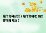 順豐寄件須知（順豐寄件怎么操作簡介介紹）