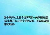 逗小猴開心之四個世界2第一關(guān)攻略介紹(逗小猴開心之四個世界2第一關(guān)攻略詳細(xì)情況如何)