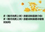 求《看月亮爬上來》的歌詞和簡譜介紹(求《看月亮爬上來》的歌詞和簡譜詳細(xì)情況如何)