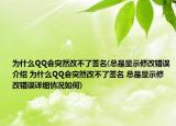 為什么QQ會突然改不了簽名(總是顯示修改錯誤介紹 為什么QQ會突然改不了簽名 總是顯示修改錯誤詳細情況如何)