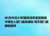 08月09日22時最新消息更新報道 今明出入廈門最新通知 明天廈門要做核酸嗎
