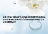 家里電壓低(電腦老是自動重啟 郁悶死 請問怎么解決介紹 家里電壓低 電腦老是自動重啟 郁悶死 請問怎么解決詳細(xì)情況如何)