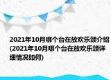 2021年10月哪個(gè)臺(tái)在放歡樂(lè)頌介紹(2021年10月哪個(gè)臺(tái)在放歡樂(lè)頌詳細(xì)情況如何)