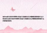 Selina前夫張承中想要小孩急于求婚新女友尹馨被拒原因是什么介紹(Selina前夫張承中想要小孩急于求婚新女友尹馨被拒原因是什么詳細(xì)情況如何)