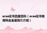acaa證書(shū)百度百科（acaa證書(shū)有用嗎含金量簡(jiǎn)介介紹）