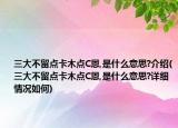 三大不留點(diǎn)卡木點(diǎn)C恩,是什么意思?介紹(三大不留點(diǎn)卡木點(diǎn)C恩,是什么意思?詳細(xì)情況如何)