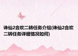誅仙2合歡二轉任務介紹(誅仙2合歡二轉任務詳細情況如何)