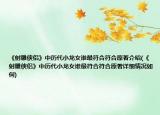 《射雕俠侶》中歷代小龍女誰最符合符合原著介紹(《射雕俠侶》中歷代小龍女誰最符合符合原著詳細(xì)情況如何)