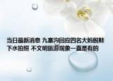 當日最新消息 九寨溝回應四名大媽脫鞋下水拍照 不文明旅游現(xiàn)象一直是有的