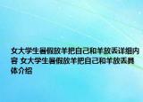 女大學(xué)生暑假放羊把自己和羊放丟詳細(xì)內(nèi)容 女大學(xué)生暑假放羊把自己和羊放丟具體介紹